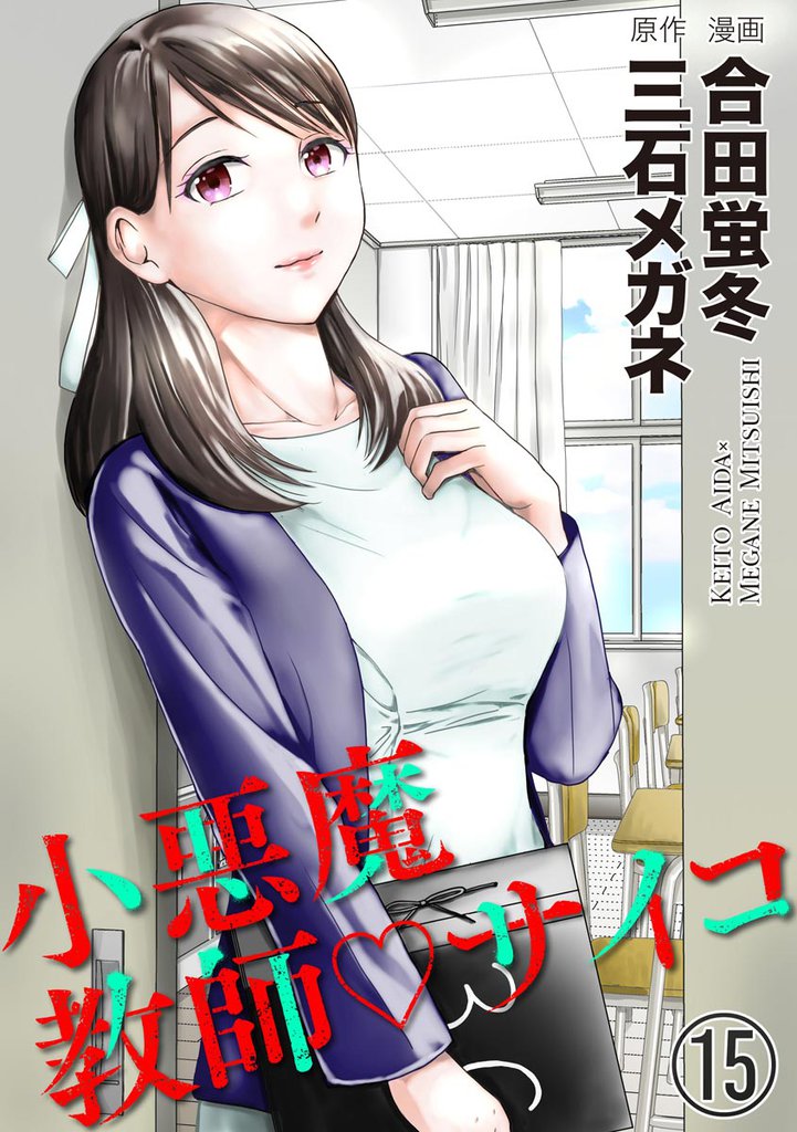 小悪魔教師サイコ（分冊版）　【第15話】