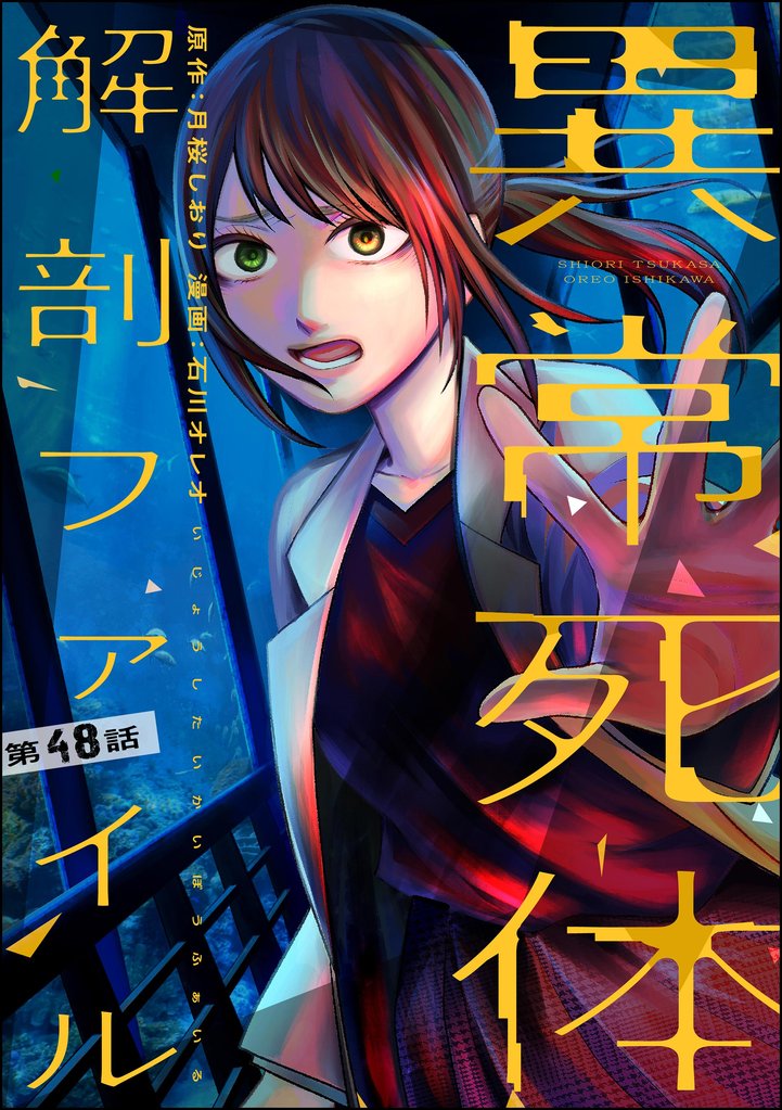 異常死体解剖ファイル（分冊版） 48 冊セット 最新刊まで
