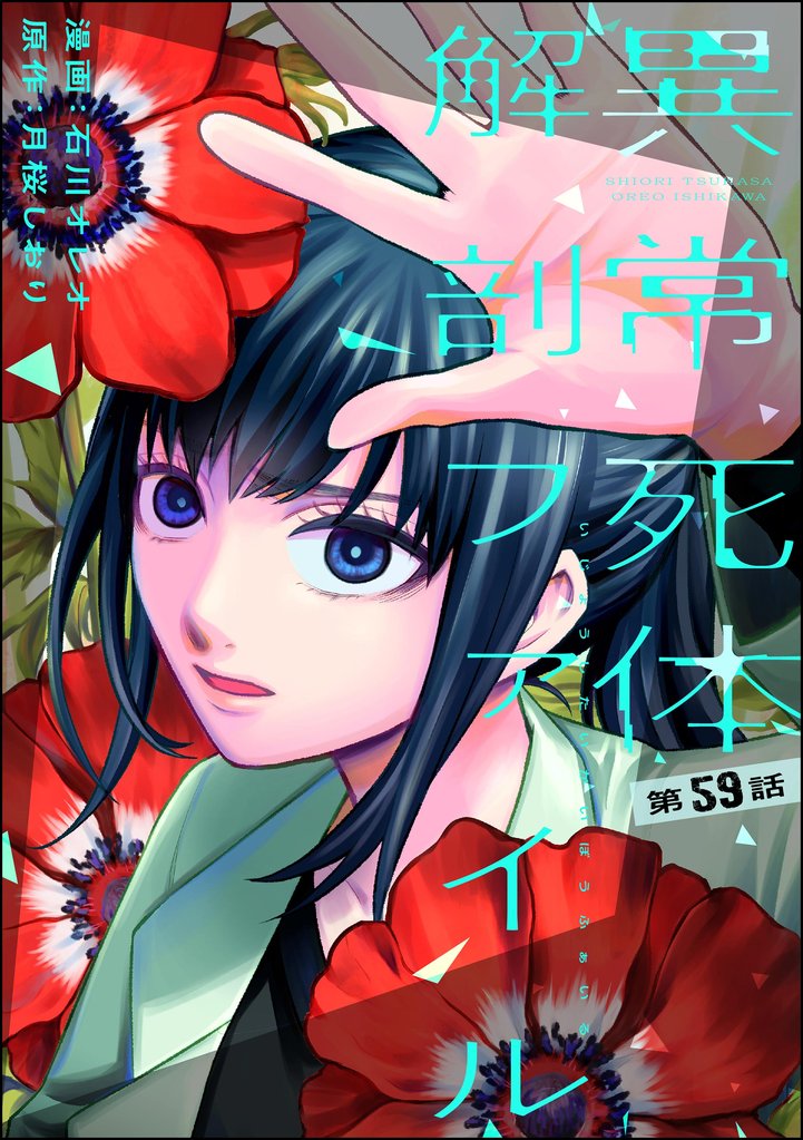 異常死体解剖ファイル（分冊版）　【第59話】