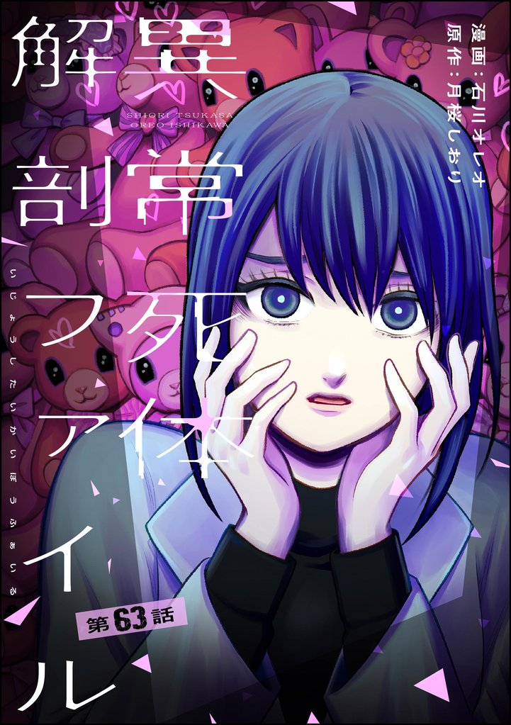 異常死体解剖ファイル（分冊版）　【第63話】