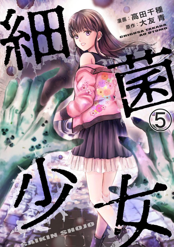 細菌少女（分冊版）　【第5話】