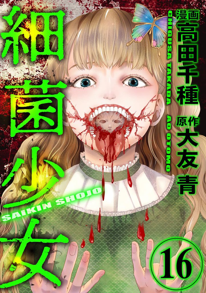 細菌少女（分冊版）　【第16話】