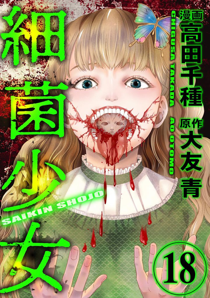 細菌少女（分冊版）　【第18話】