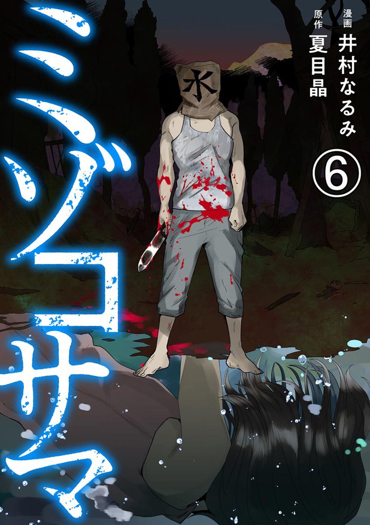 ミゾコサマ(分冊版) 【第6話】