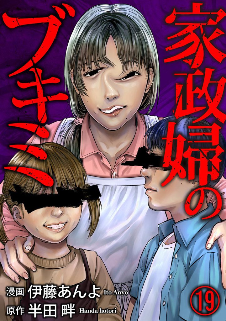 家政婦のブキミ(分冊版) 【第19話】