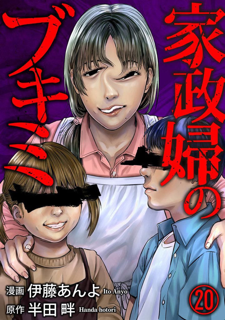 家政婦のブキミ(分冊版) 【第20話】