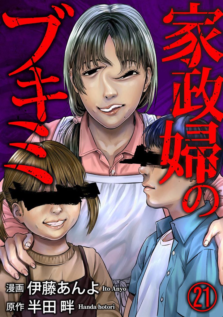 家政婦のブキミ(分冊版) 【第21話】