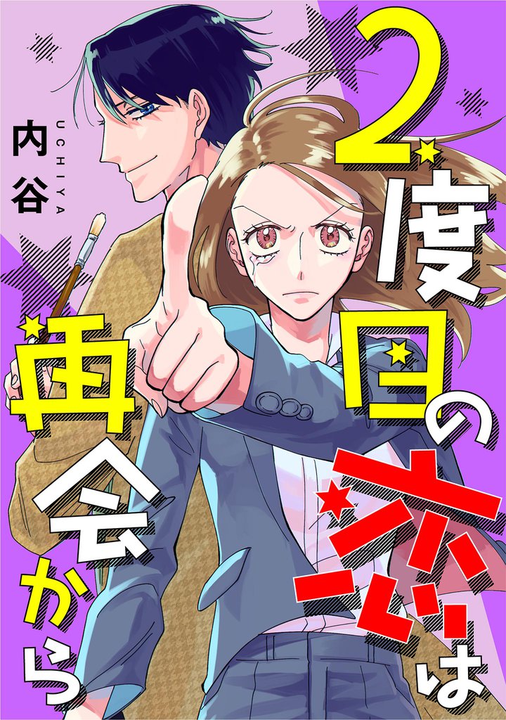2度目の恋は再会から 【単話】（１）