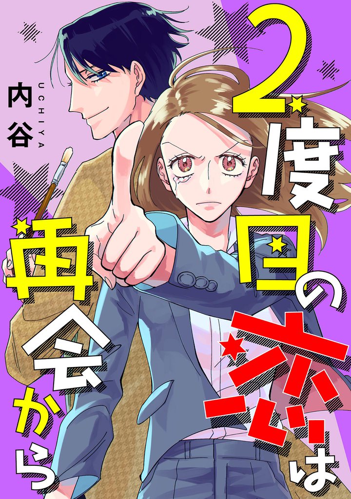 2度目の恋は再会から 【単話】（１１）