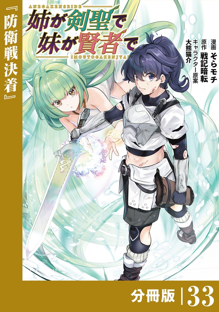 姉が剣聖で妹が賢者で【分冊版】（ポルカコミックス）３３