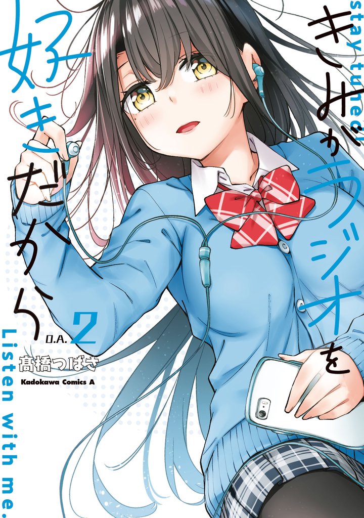 きみがラジオを好きだから　（２）