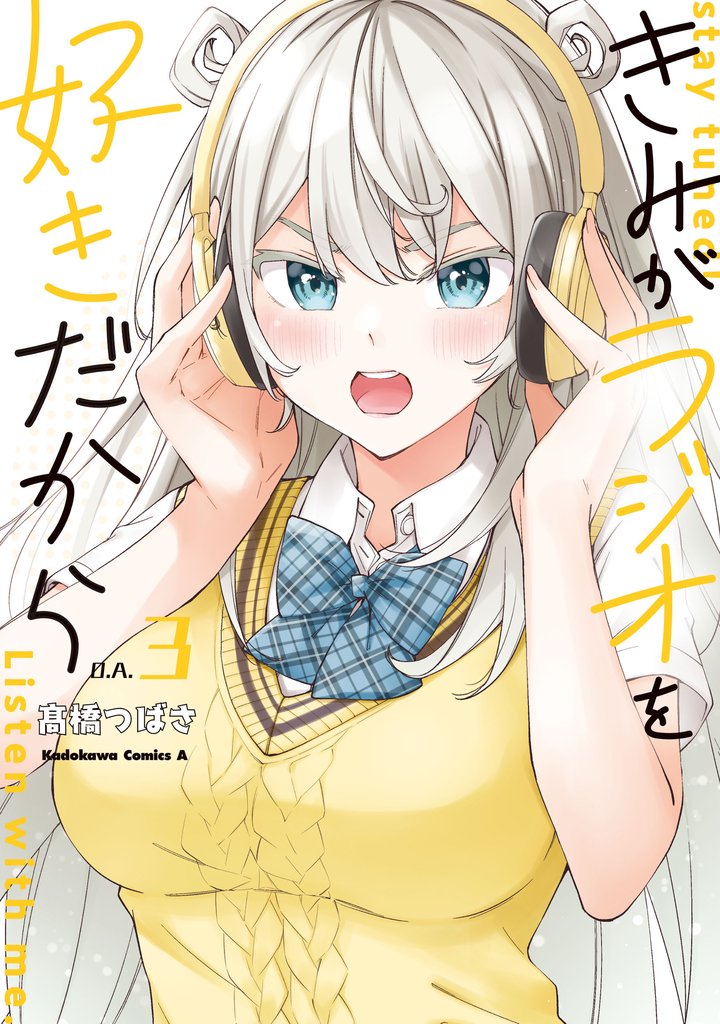 きみがラジオを好きだから　（３）
