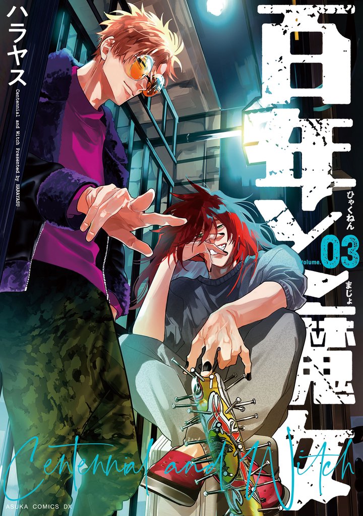 百年と魔女 3 冊セット 全巻