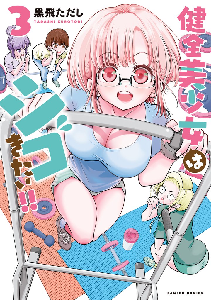 健全美少女はシゴきたい!! 3 冊セット 全巻