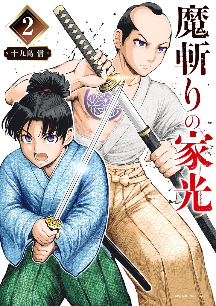 魔斬りの家光 2 冊セット 全巻