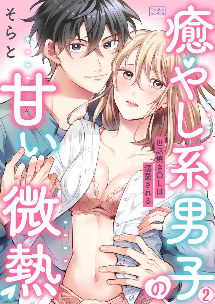 癒やし系男子の甘い微熱～世話焼きOLは溺愛される～ 2 冊セット 最新刊まで