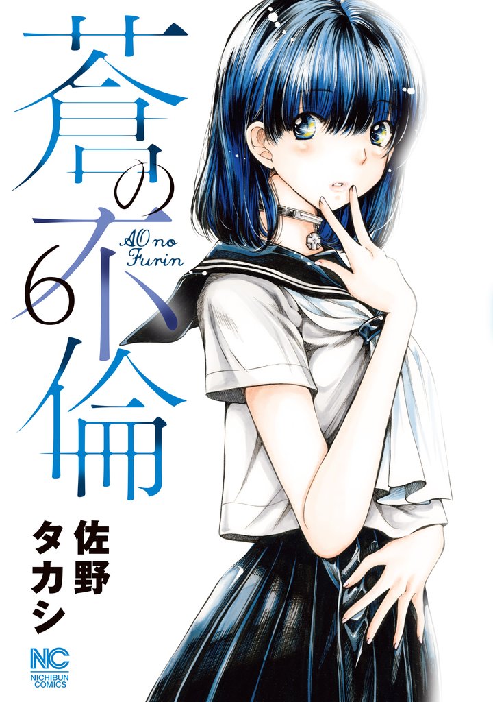 蒼の不倫 6 冊セット 最新刊まで