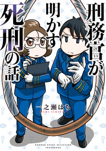 マンガ 電子書籍 刑務官が明かす死刑の話 の表紙画像