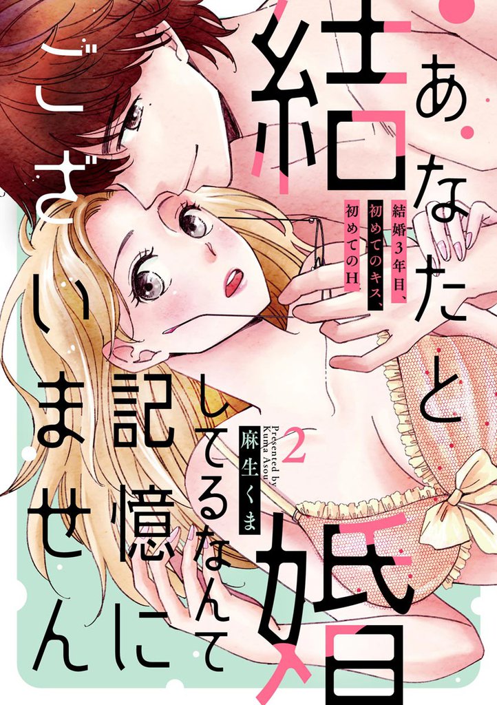あなたと結婚してるなんて記憶にございません 結婚3年目、初めてのキス、初めてのH（分冊版）　【第2話】
