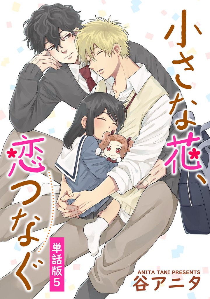 小さな花、恋つなぐ　単話版 5 冊セット 全巻