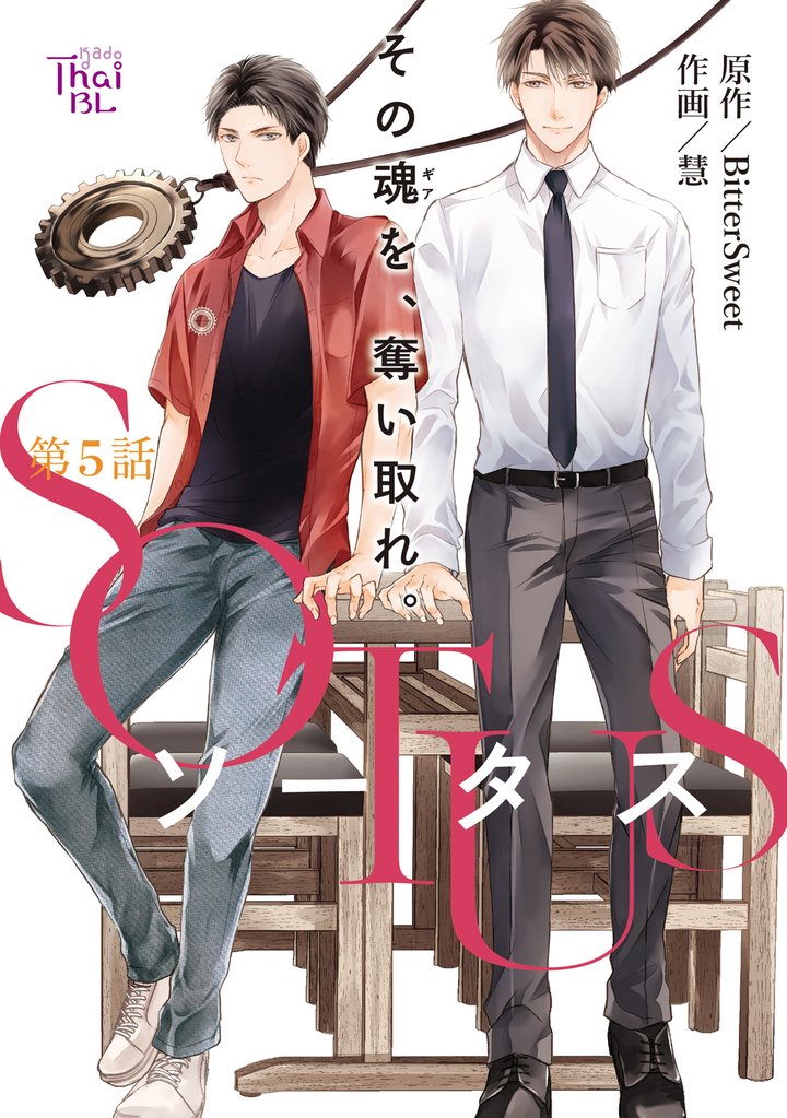 SOTUS【第5話】