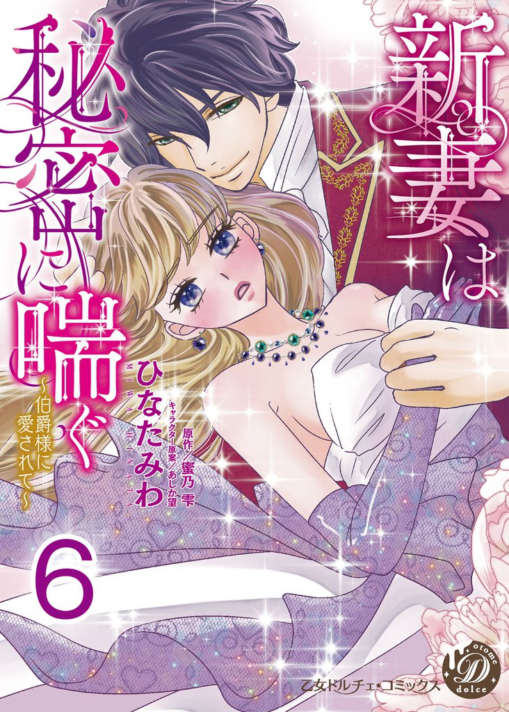 新妻は秘密に喘ぐ～伯爵様に愛されて～【分冊版】 6 冊セット 全巻