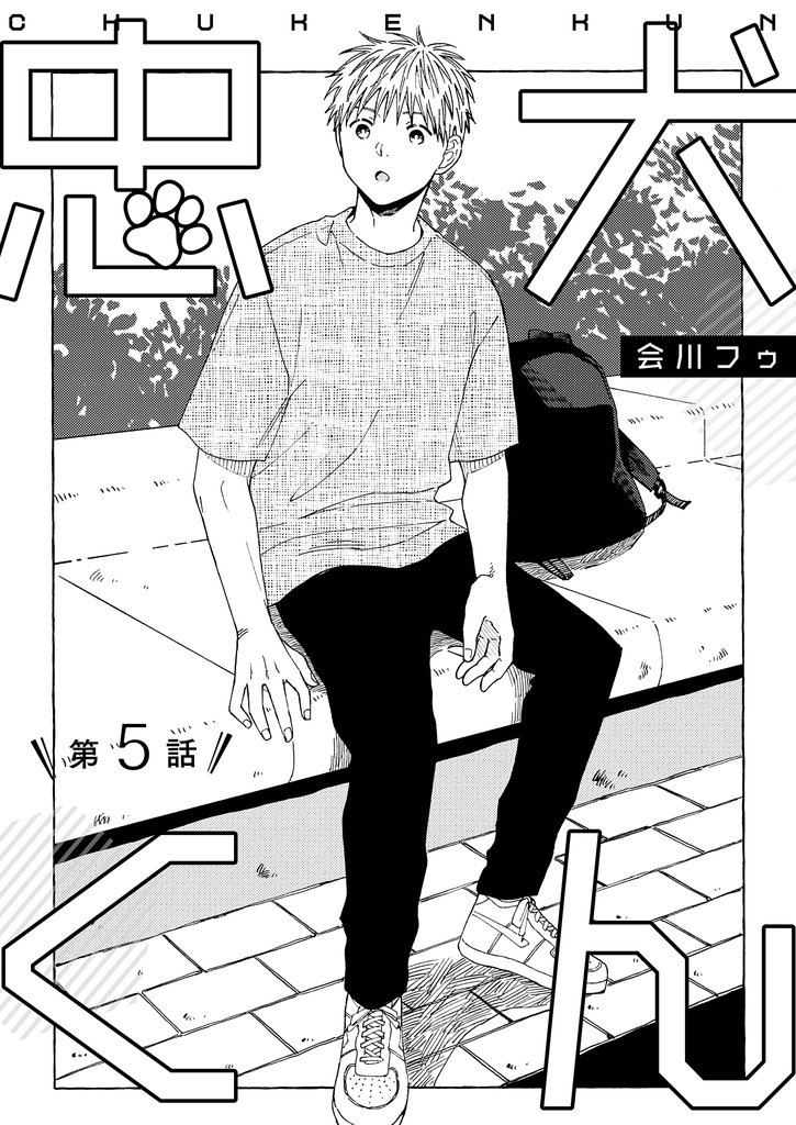 【分冊版】忠犬くん 第5話