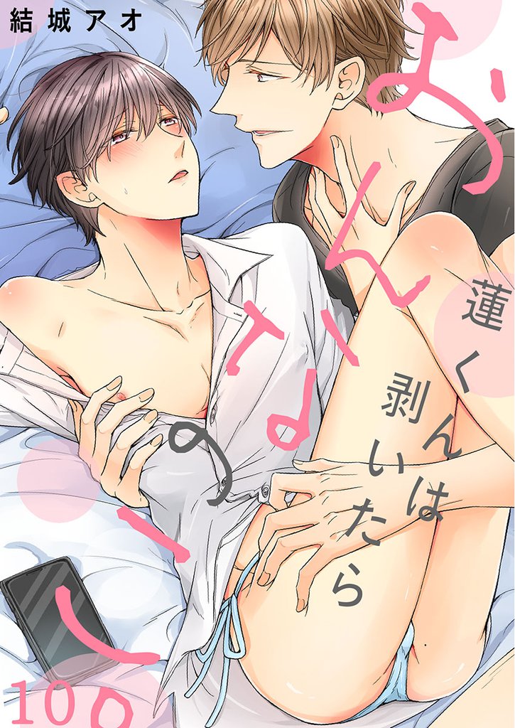 蓮くんは剥いたらおんなのこ。１０