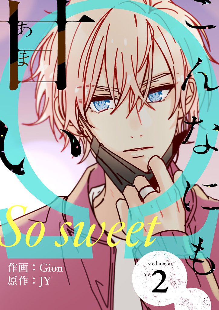 こんなにも甘い（フルカラー）【特装版】 2