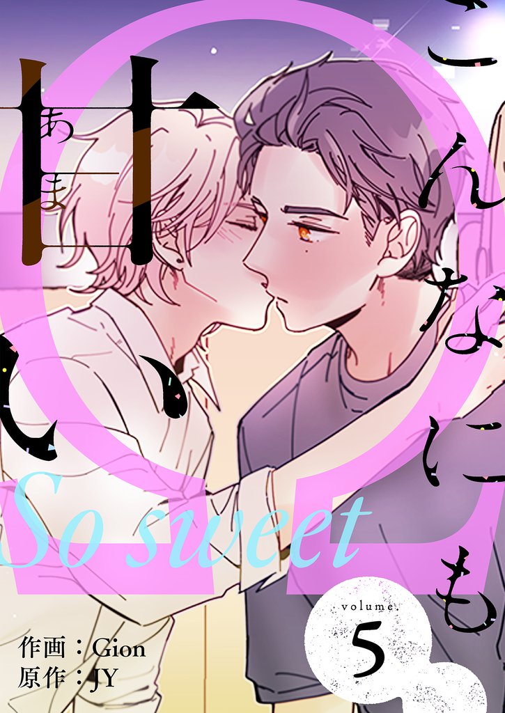 こんなにも甘い（フルカラー）【特装版】 5