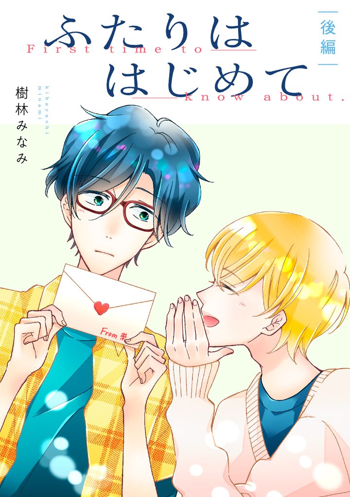 ふたりははじめて【単話】 2 冊セット 全巻