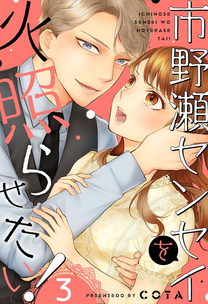 市野瀬センセイを火照らせたい！３