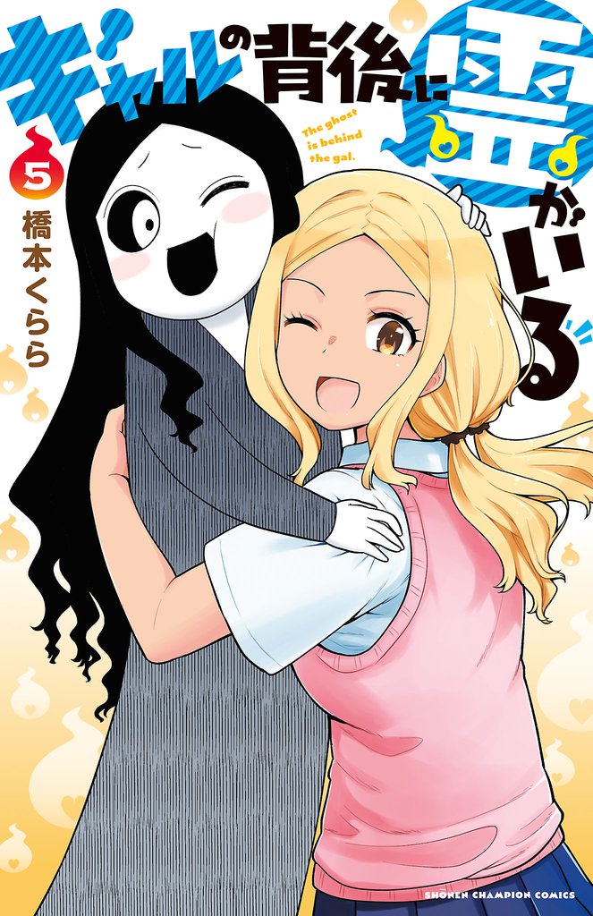 ギャルの背後に霊がいる 5 冊セット 全巻