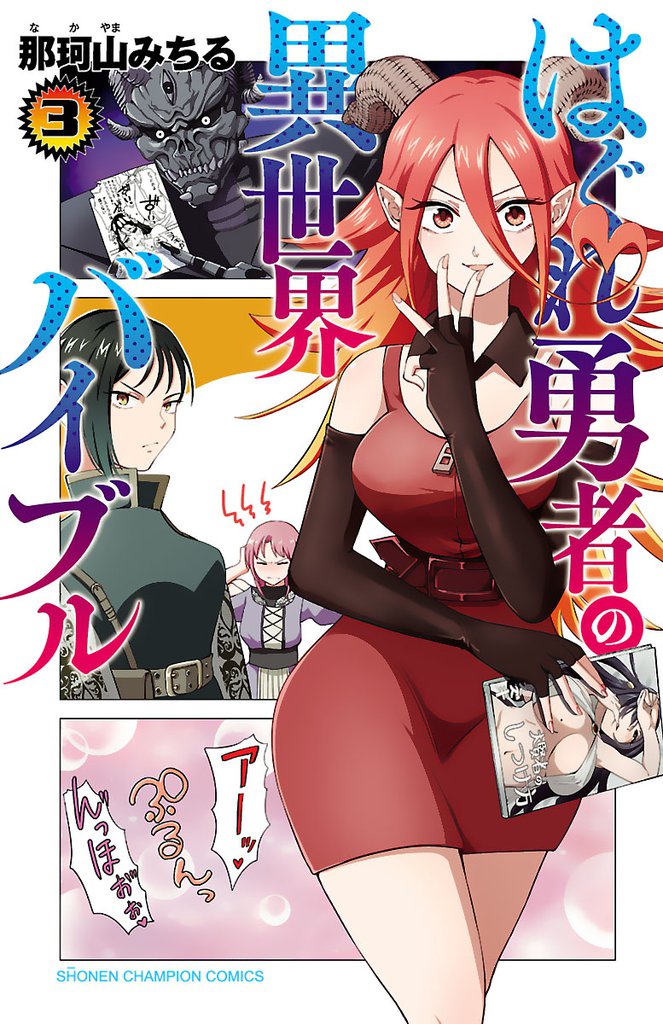 はぐれ勇者の異世界バイブル【電子特別版】　3