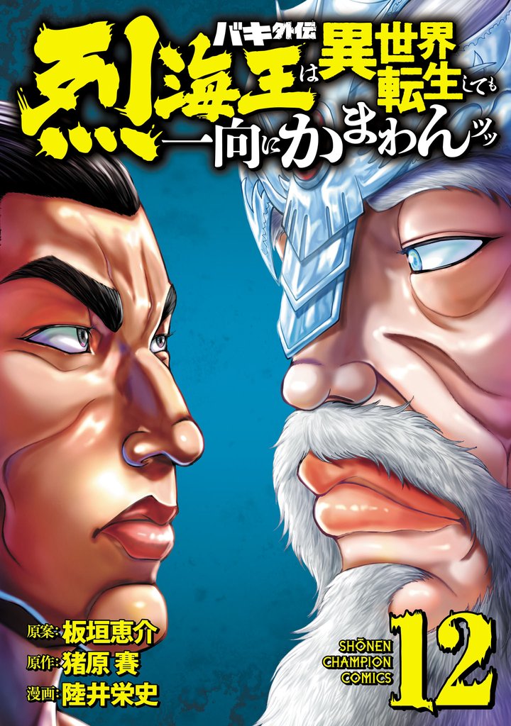 バキ外伝 烈海王は異世界転生しても一向にかまわんッッ 12 冊セット 最新刊まで