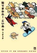 漫画 電子書籍 貼りまわれ！こいぬ の表紙画像