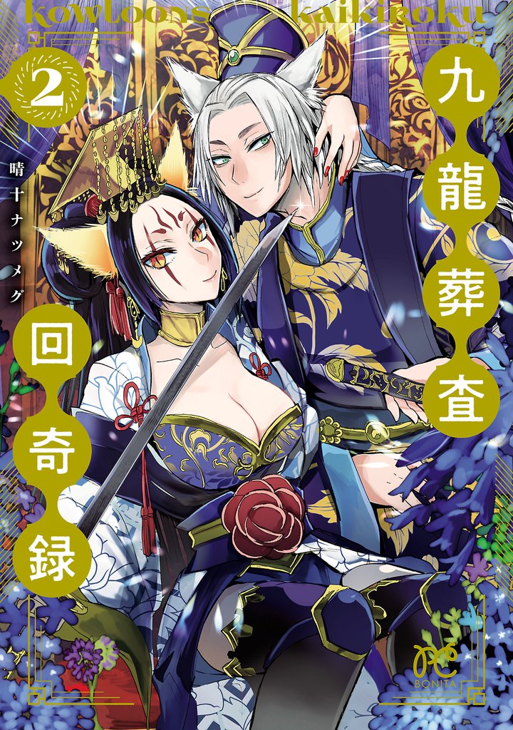 九龍葬査回奇録 2 冊セット 全巻