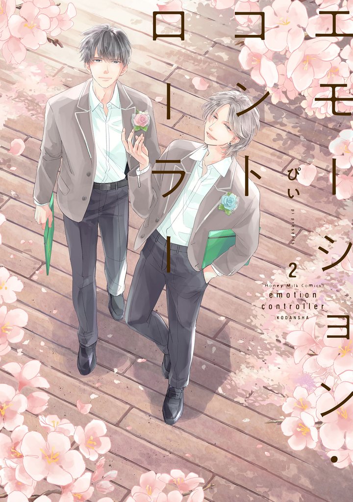 エモーション・コントローラー(2) 【電子限定 描きおろし特典つき】