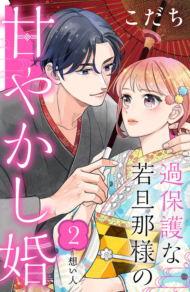 過保護な若旦那様の甘やかし婚　［ｃｏｍｉｃ　ｔｉｎｔ］　分冊版（２）