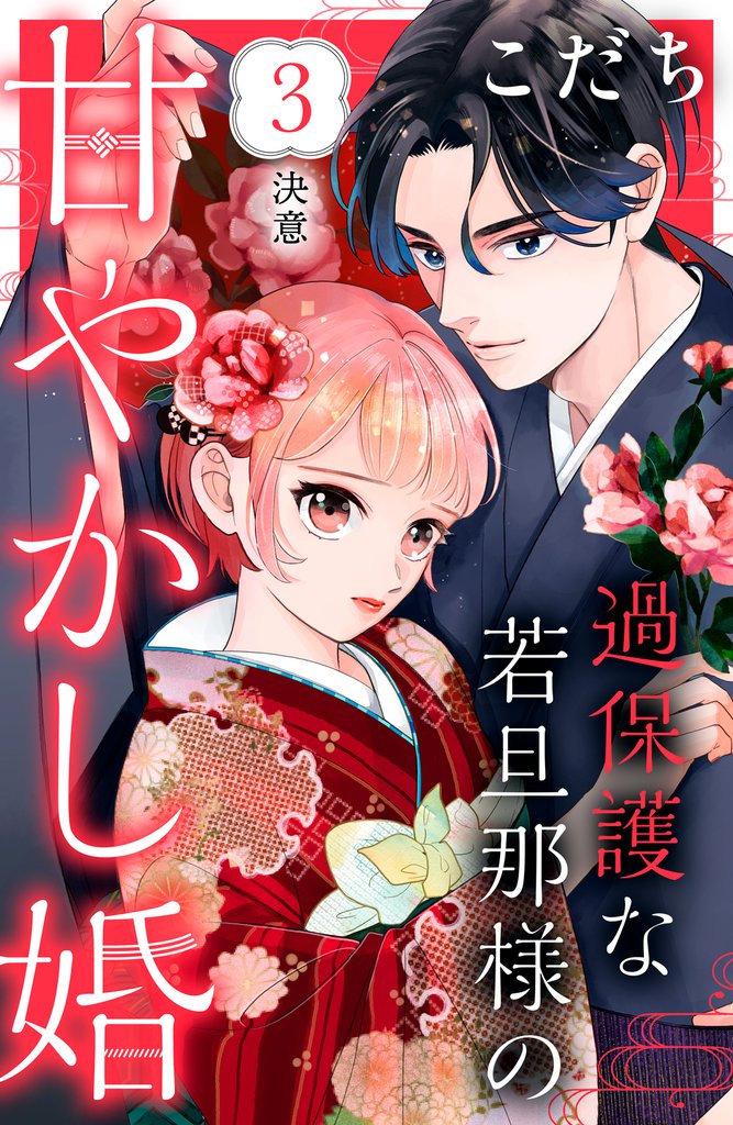 過保護な若旦那様の甘やかし婚　［ｃｏｍｉｃ　ｔｉｎｔ］　分冊版（３）
