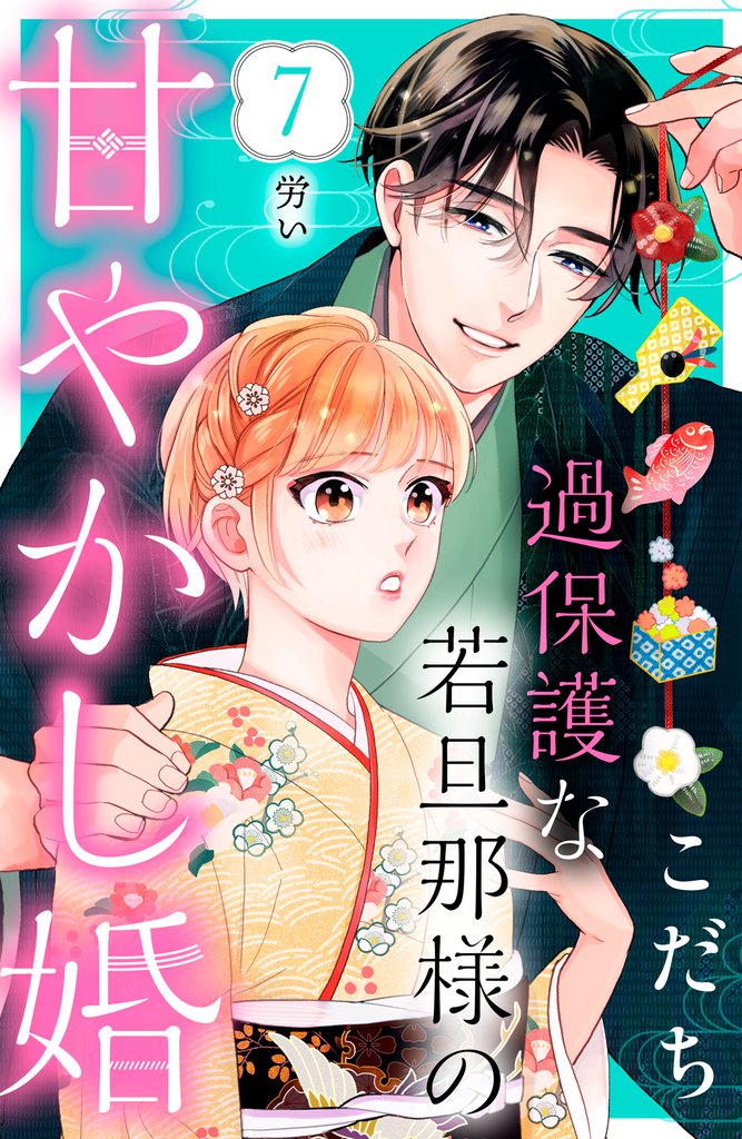 過保護な若旦那様の甘やかし婚　［ｃｏｍｉｃ　ｔｉｎｔ］　分冊版（７）