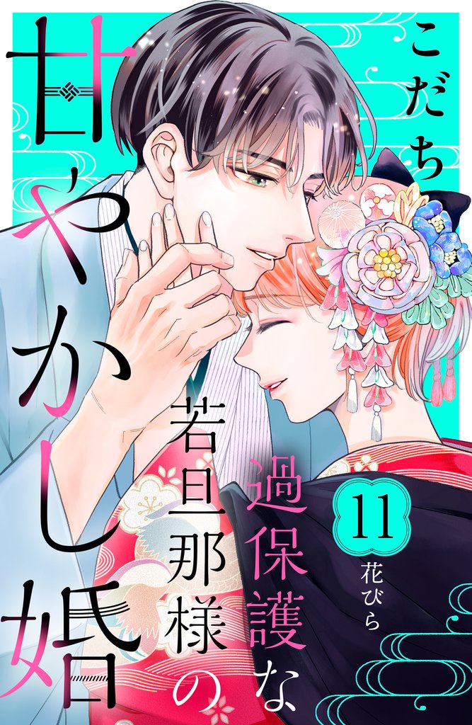 過保護な若旦那様の甘やかし婚　［ｃｏｍｉｃ　ｔｉｎｔ］　分冊版（１１）