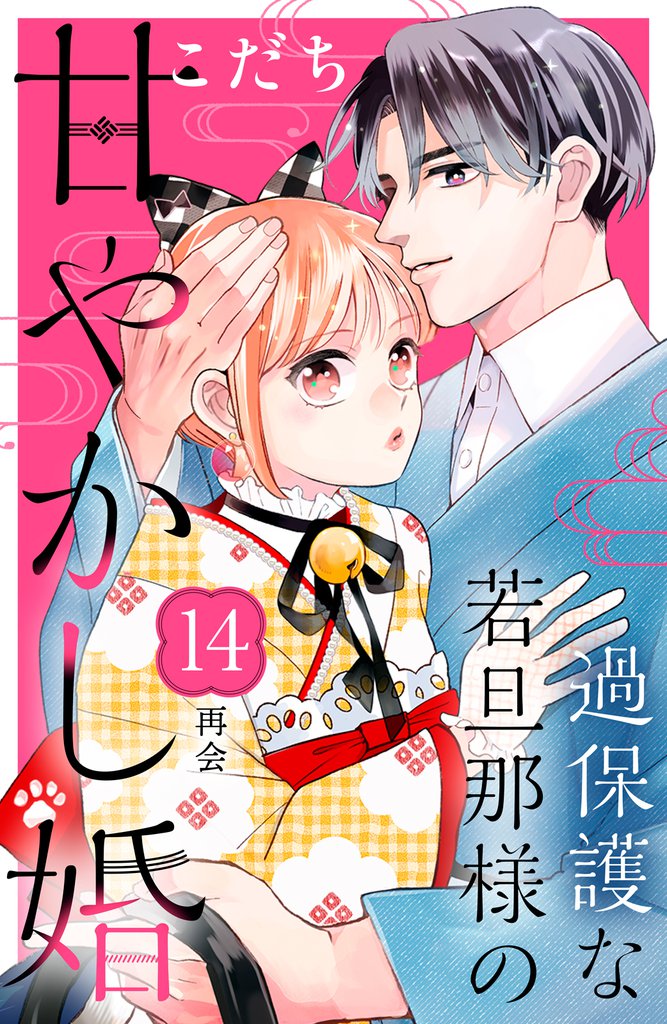 過保護な若旦那様の甘やかし婚　［ｃｏｍｉｃ　ｔｉｎｔ］　分冊版（１４）