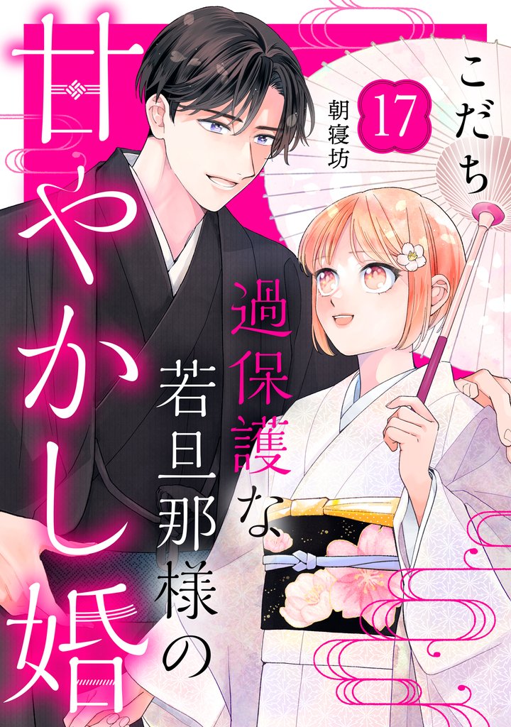 過保護な若旦那様の甘やかし婚　［ｃｏｍｉｃ　ｔｉｎｔ］　分冊版（１７）