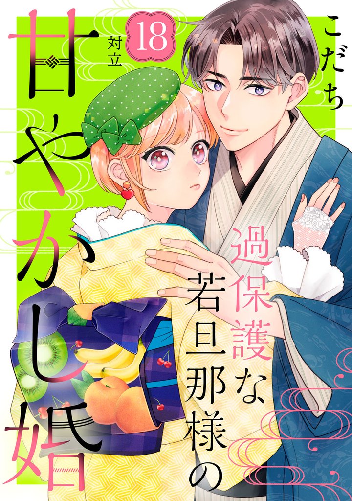 過保護な若旦那様の甘やかし婚　［ｃｏｍｉｃ　ｔｉｎｔ］　分冊版（１８）