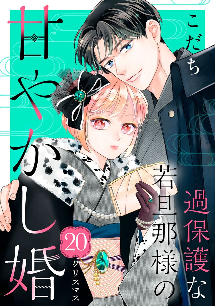 過保護な若旦那様の甘やかし婚　［ｃｏｍｉｃ　ｔｉｎｔ］　分冊版（２０）