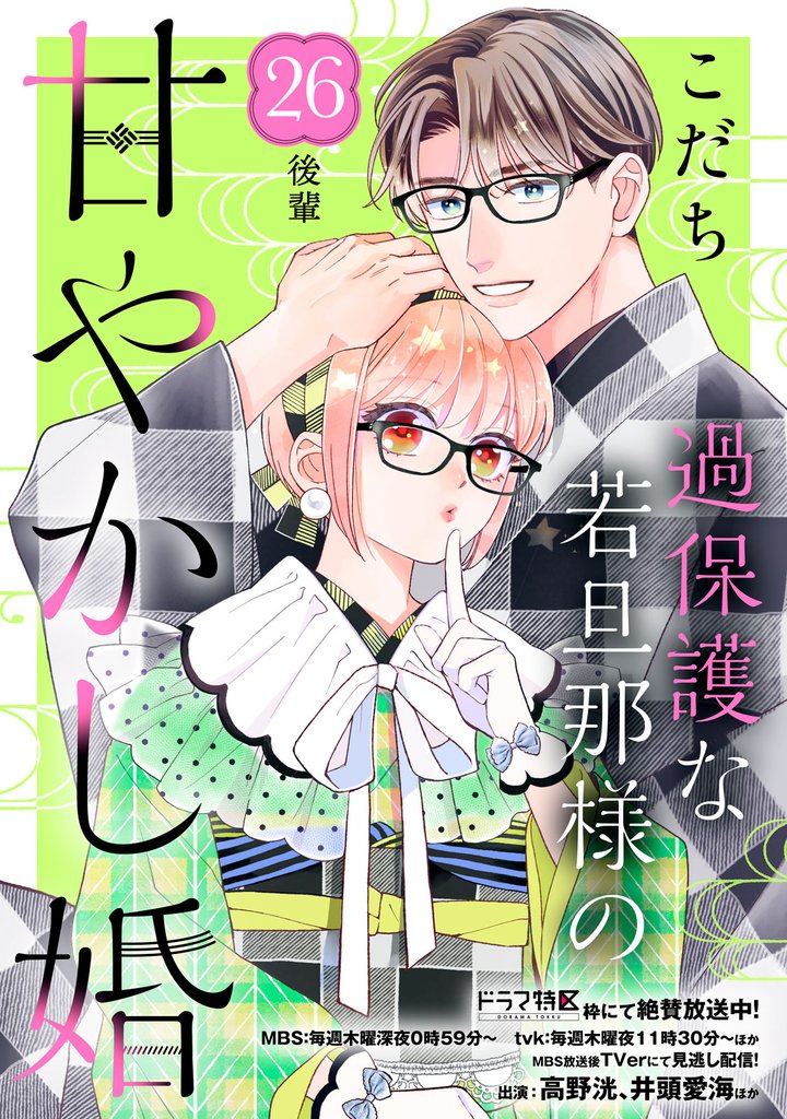 過保護な若旦那様の甘やかし婚　［ｃｏｍｉｃ　ｔｉｎｔ］　分冊版（２６）
