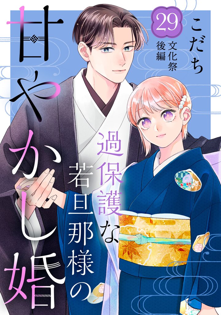 過保護な若旦那様の甘やかし婚　［ｃｏｍｉｃ　ｔｉｎｔ］　分冊版（２９）