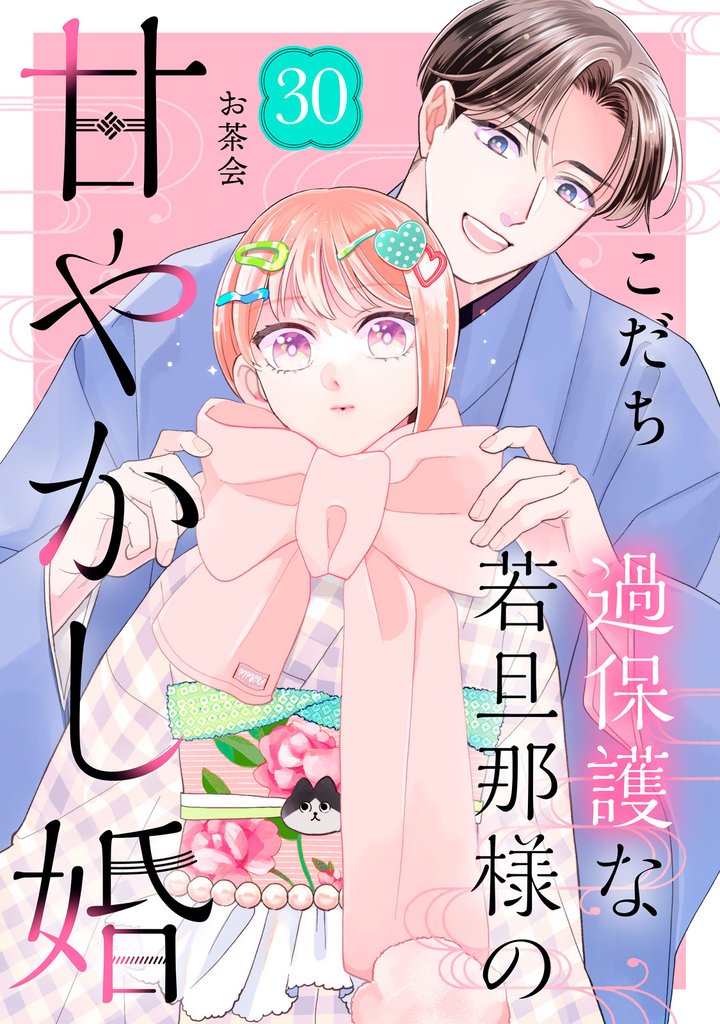 過保護な若旦那様の甘やかし婚　［ｃｏｍｉｃ　ｔｉｎｔ］　分冊版 30 冊セット 最新刊まで