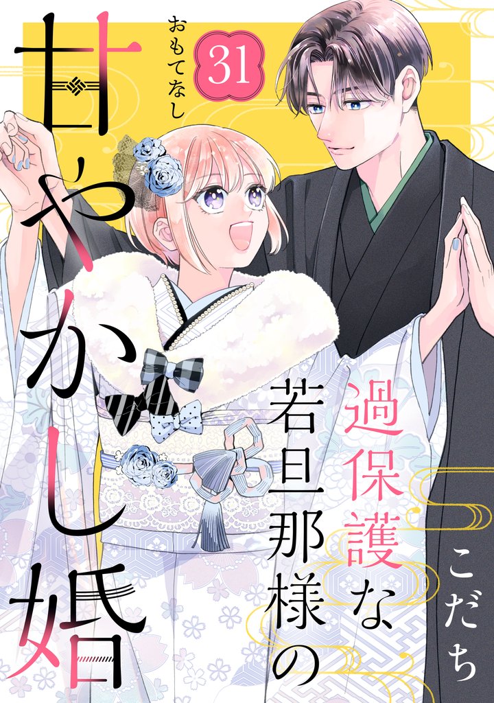 過保護な若旦那様の甘やかし婚　［ｃｏｍｉｃ　ｔｉｎｔ］　分冊版 31 冊セット 最新刊まで